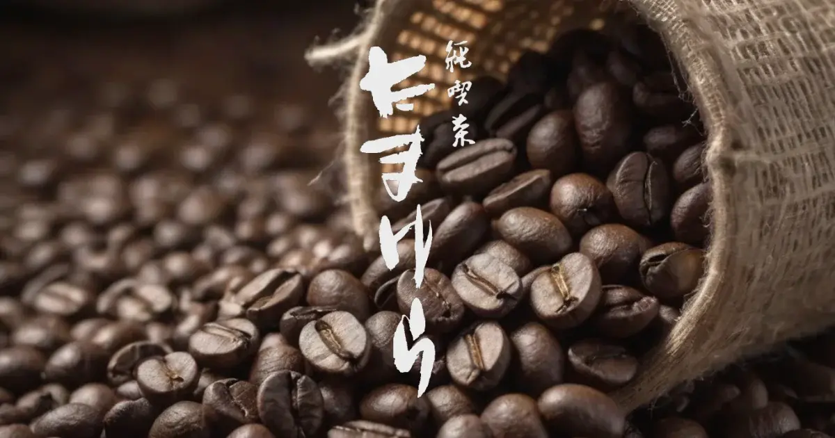 純喫茶 たまゆら ー 山口県 周南市の老舗喫茶店